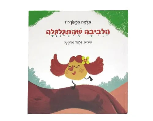 הלביבה שהתגלגלה / תלמה אליגון-רוז