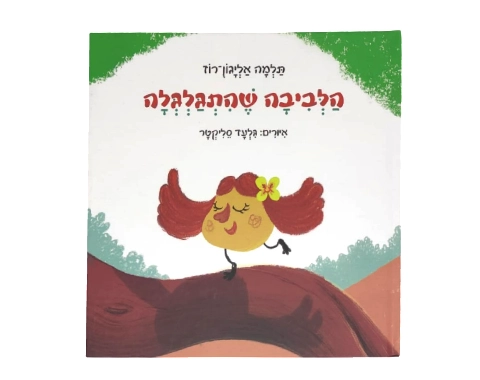 הלביבה שהתגלגלה / תלמה אליגון-רוז