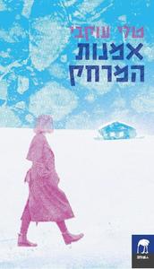 אמנות המרחק - טלי עוקבי פרדס