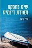 שיט בחסקה תמורת דינמיט - אלי פישר 