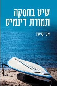 שיט בחסקה תמורת דינמיט - אלי פישר שונות