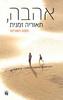 אהבה, תאוריה זמנית (יד 2) - סקוט האצ'ינס