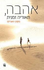 אהבה, תאוריה זמנית (יד 2) - סקוט האצ'ינס כתר