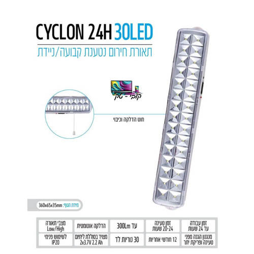 תאורת חירום 30 נורות לד OMEGA CYCLON