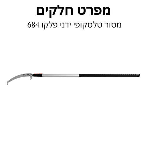 מסור טלסקופי ידני פלקו 684 - מפרט חלקים