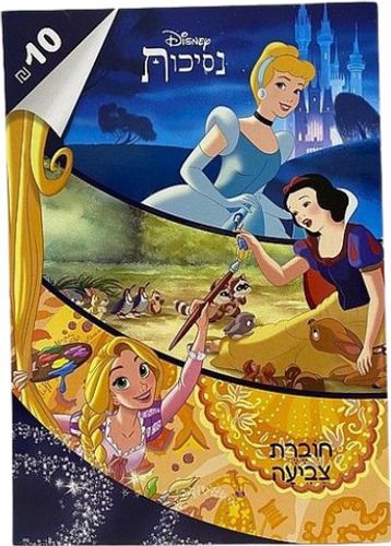 חוברת צביעה נסיכות דיסני