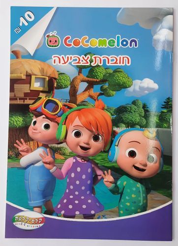 חוברת צביעה - קוקומלון 