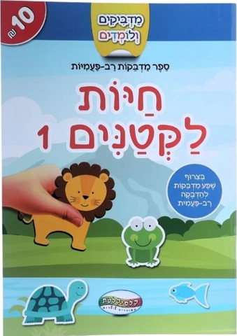 מדביקים ולומדים חוברת מדבקות רב פעמיות - חיות לקטנים 1
