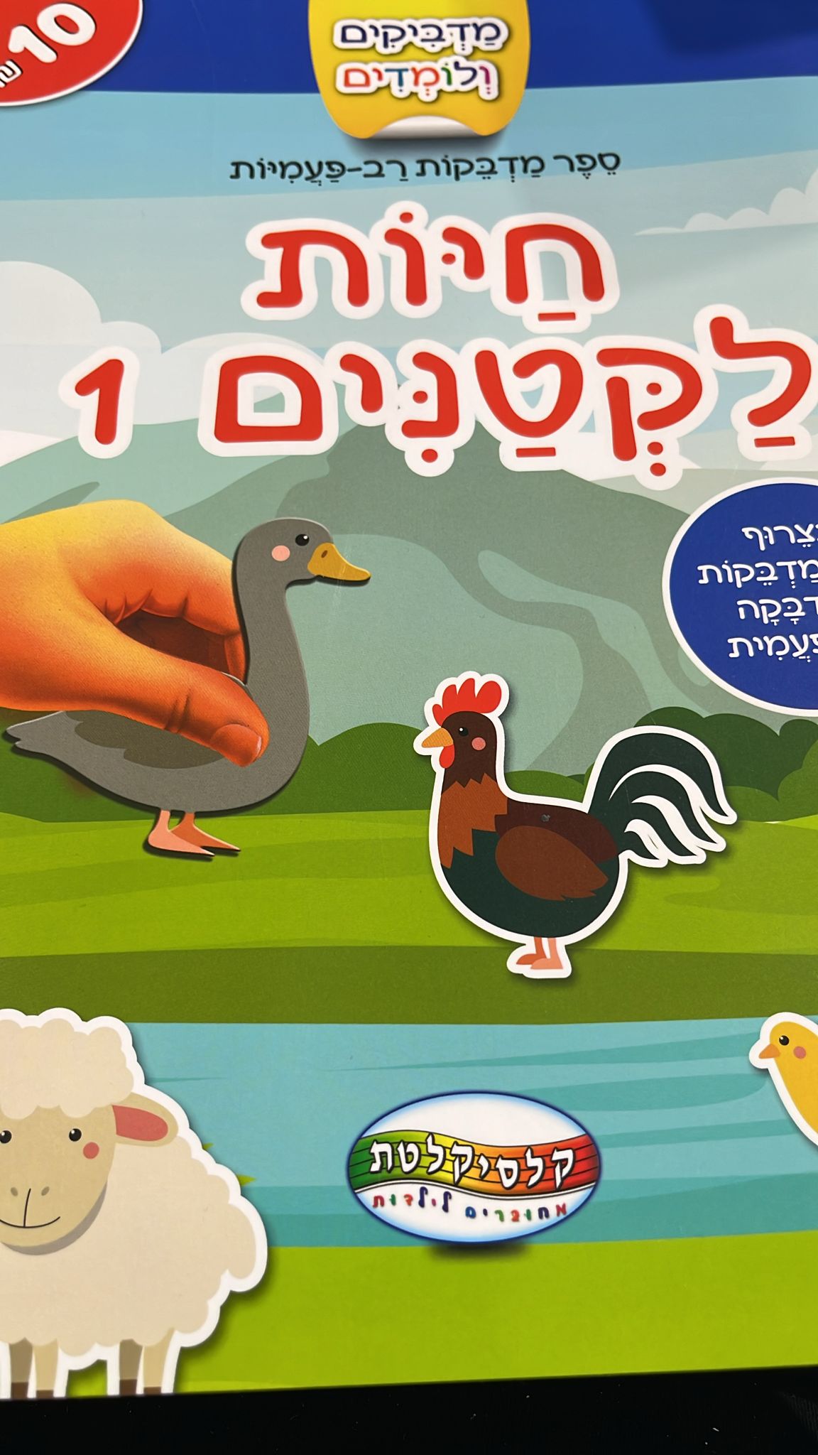 חוברת מדבקות רב פעמיות - חיות לקטנטנים  1