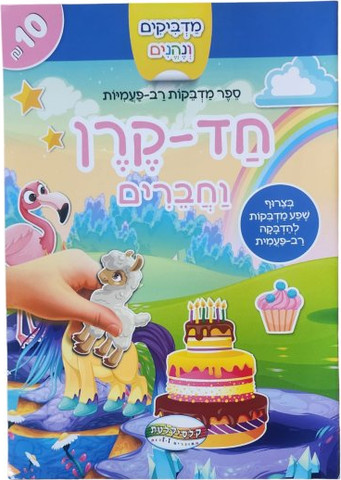 מדביקים ולומדים חוברת מדבקות רב פעמיות - חד קרן וחברים