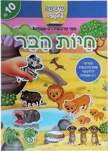 מדביקים ולומדים חוברת מדבקות רב פעמיות - חיות הבר