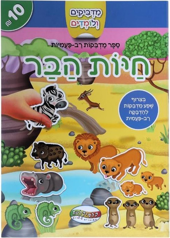 מדביקים ולומדים חוברת מדבקות רב פעמיות - חיות הבר