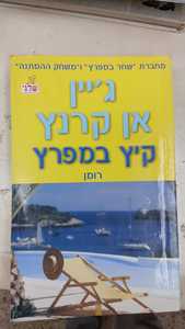 קיץ במפרץ (יד 2) -ג'יין אן קרנץ שלגי