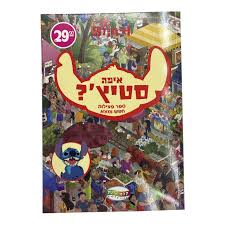 ספר סטיץ – חפש ומצא