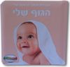 הספר הראשון שלי - הגוף שלי