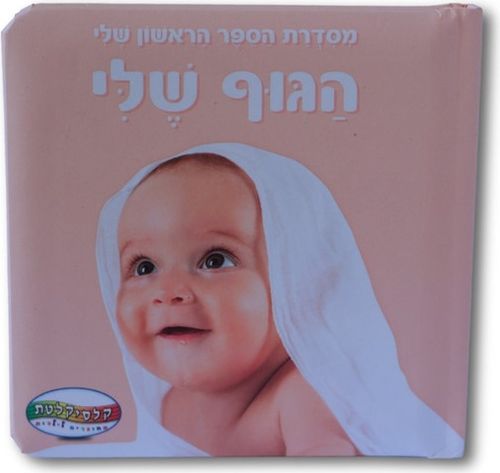 הספר הראשון שלי - הגוף שלי