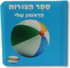 ספר הצורות הראשון שלי