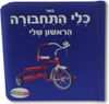 ספר כלי התחבורה הראשון שלי