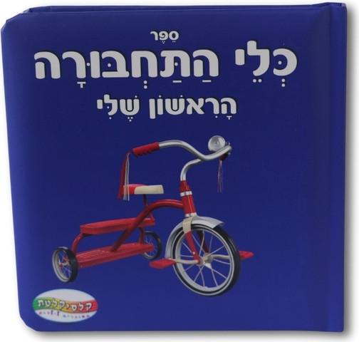 ספר כלי התחבורה הראשון שלי