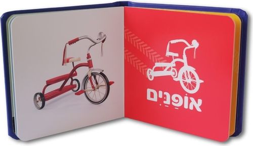 ספר כלי התחבורה הראשון שלי