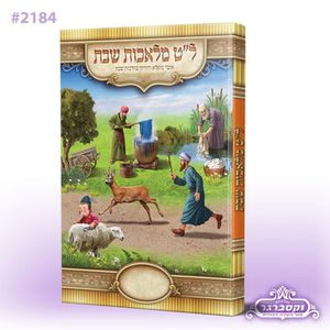ל"ט מלאכות שבת