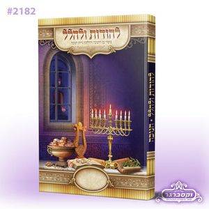 להודות ולהלל חנוכה ספר