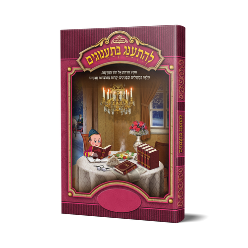 להתענג בתענוגים בינוני