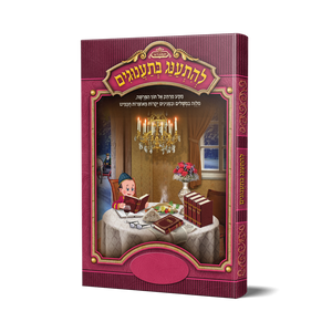 להתענג בתענוגים בינוני