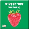 ספר הצבעים הראשון שלי