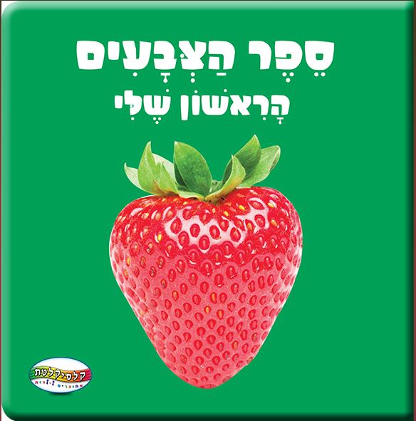 ספר הצבעים הראשון שלי