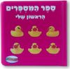 ספר המספרים הראשון שלי