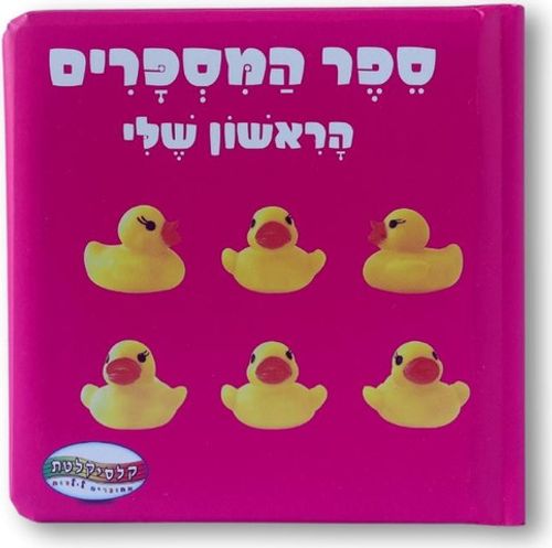 ספר המספרים הראשון שלי