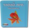 ספר חיות המחמד הראשון שלי