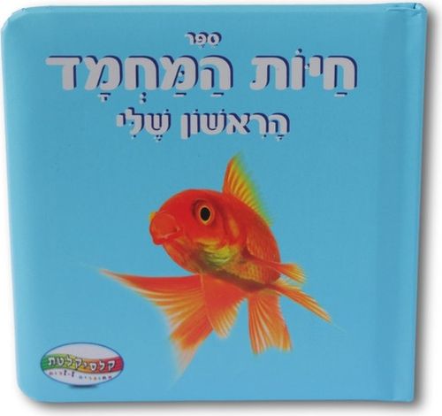 ספר חיות המחמד הראשון שלי