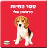 ספר החיות הראשון שלי