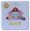 ספרי דיסני ראשונים מבית Clasikaletet - דמבו