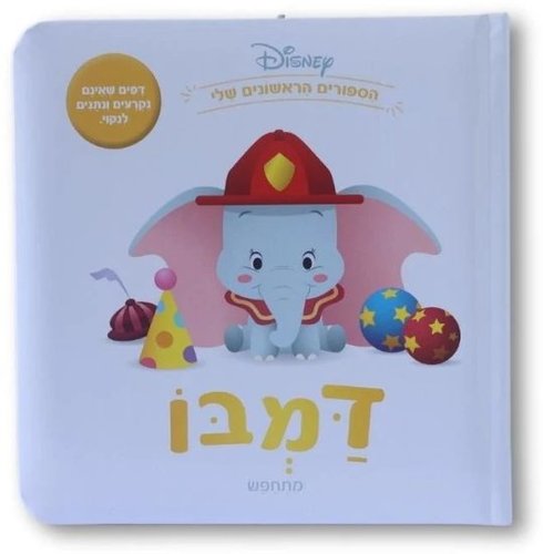 ספרי דיסני ראשונים מבית Clasikaletet - דמבו
