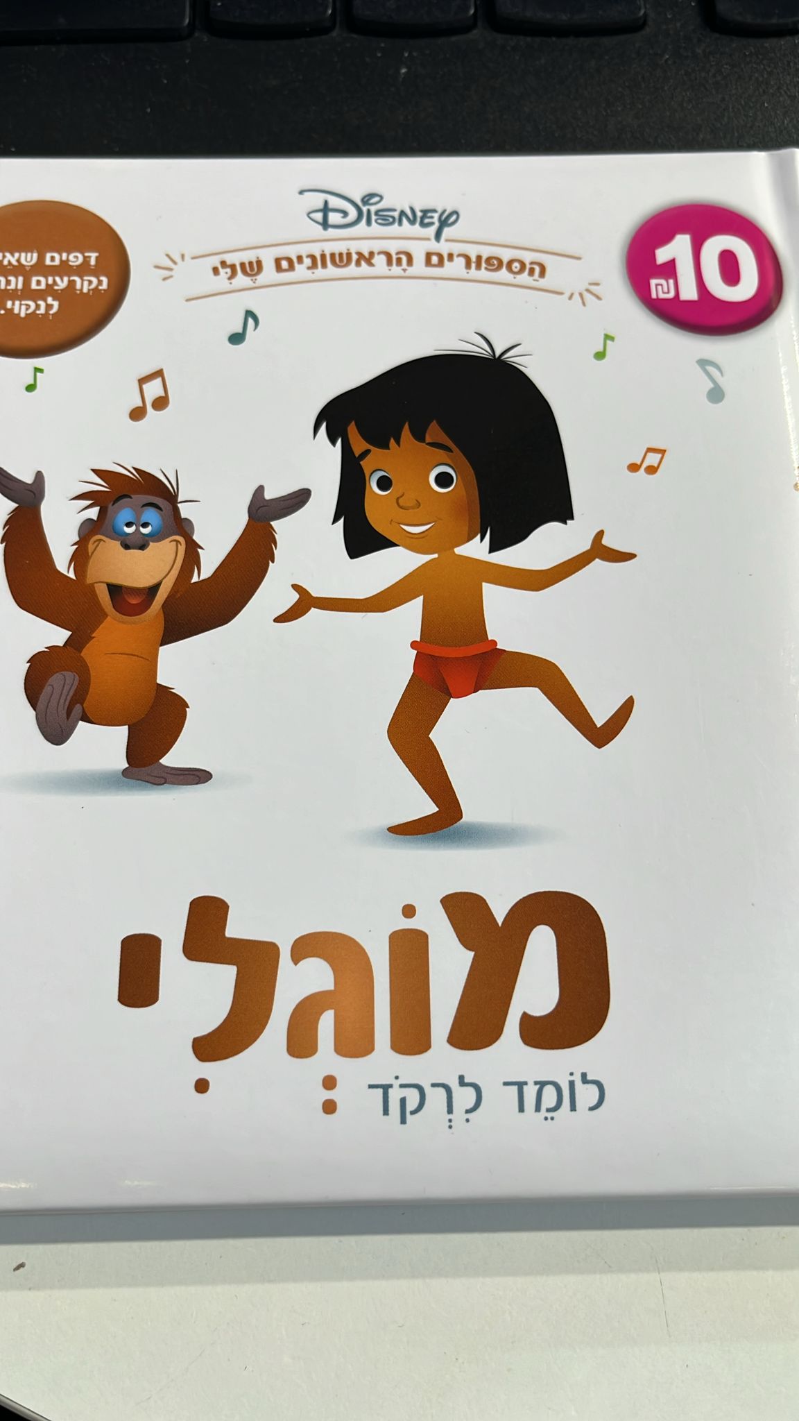 ספרי דיסני ראשונים מבית Clasikaletet - מוגלי