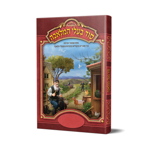 סוד בעלי המלאכה