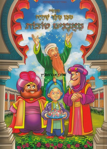 בן מלך שהיה מאבנים טובות