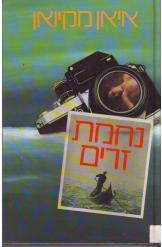 נחמת זרים (יד 2) - איאן מקיואן זמורה ביתן