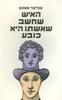 האיש שחשב שאשתו היא כובע (יד 2) - אוליבר סאקס 