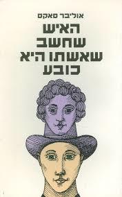 האיש שחשב שאשתו היא כובע (יד 2) - אוליבר סאקס  זמורה ביתן