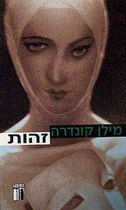 זהות (יד 2 כחדש) - מילן קונדרה זמורה ביתן