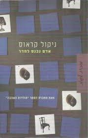 אדם נכנס לחדר - ניקול קראוס זמורה ביתן