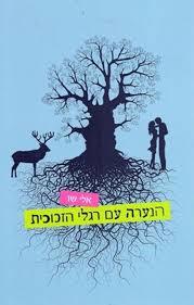 הנערה עם רגלי הזכוכית (יד 2 כחדש) - אלי שו זמורה ביתן