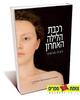 רכבת הלילה האחרון - דצה מראיני