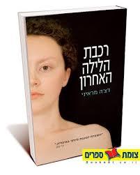רכבת הלילה האחרון - דצה מראיני זמורה ביתן