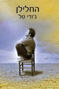החלילן - גודי טל זמורה ביתן