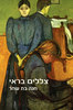 צללים בראי - חנה בת שחר